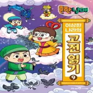 흔한남매 이상한 나라의 고전 읽기 9 /견우와 직녀 · 바리공주 · 조웅전 (양장)