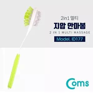 [COMS]고품질 TBZ Coms 2 in 1 멀티 지압 안마봉 지압봉 어깨 등 허리 ID177 휴대용안마기 다용도안마봉 W