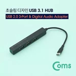 [COMS]TBZ Coms USB 3.1(Type C) 3포트 허브 및 3.5mm 스테레오 USB 2.0 3Port AUX Port (Audio) IF246