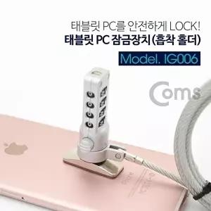 [COMS]고품질 TBZ Coms 태블릿 PC 잠금장치(흡착 홀더) 직사각형 METAL IG006 태블릿홀더 노트북잠금장치