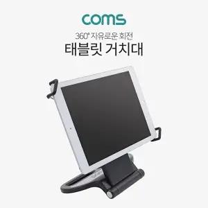 [COMS]고품질 TBZ Coms 태블릿 거치대 스탠드 7-10형 360도 회전 BT535 태블릿액세서리 다용도거치대 WFM0