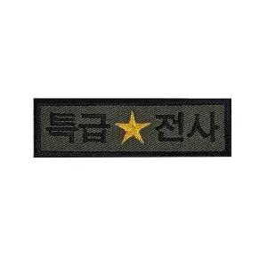 [하프클럽/]육군 특급전사 패치 와펜 군인 군대