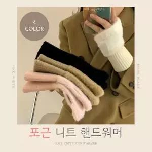 [하프클럽/]방한 손목토시 반장갑 팔토시 핸드워머 암워머 니트