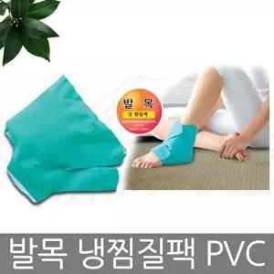고품질 TBZ 발목 냉 찜질팩 PVC 발목찜질기 찜질팩 찜질기 찜질 쿨팩 냉찜질 찜질팩 WFM0GSA