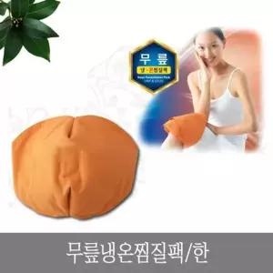 고품질 TBZ 무릎 냉온 찜질팩 한 쿨팩 어깨 허리 다리 등 무릎 찜질...