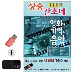 USB 효도라디오 + 영화로 기억되는 음악 샹송 칸초네