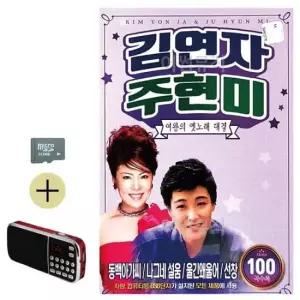 이생강음악 김연자 주현미 여왕 옛노래대결 SD 효도라디오 세트