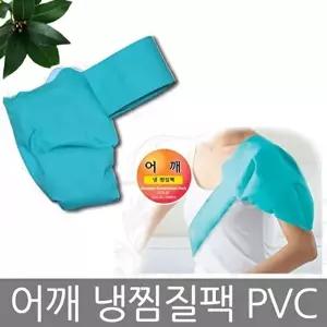 고품질 TBZ 어깨 냉 찜질팩 PVC 어깨찜질기 찜질팩 찜질기 쿨팩 찜질 어깨 냉찜질 찜질팩 WFM0P8H