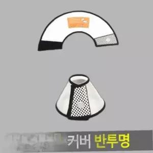 애완용 목보호대 프로텍션 커버 반투명 넥카라 6호