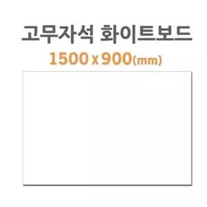 회사자석 고무자석 화이트보드 (HB-80) (1500X900mm)