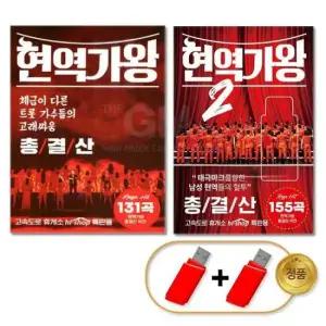 인기트로트 (더지엠)USB_현역가왕 + 2 총결산 131곡+155곡