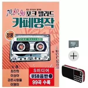 카페 추석 선물 SD카드 + 효도라디오 70 80 90 포크발라드 카페명작
