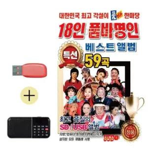 단소산조 18인 품바명인품바한마당 앨범 USB효도라디오