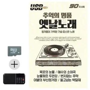 음반 SD카드+효도라디오 추억의 명 품 옛날노래
