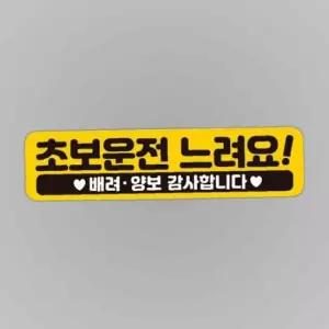 초보운전 느려요 반사 자석 자동차스티커 28x7cm