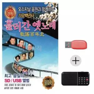 옛음악 여름휴가 USB 효도셋트 흘러간 옛노래 가요백년사 1집