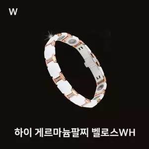 하이 게르마늄팔찌 벨로스WH