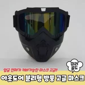 [하프클럽/셀러허브_여성트랜드패션]미러골드 방풍 마스크 아웃도어 분리