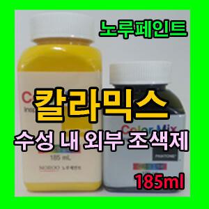 노루페인트 칼라믹스185mml 수성페인트조색제 벽화 물감 안료 조색제
