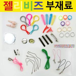 젤리비즈부재료 가방고리 군번줄 플라스틱집게 팽이심