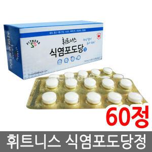 휘트니스 식염포도당 정 60정 1개/식염정/천혜당