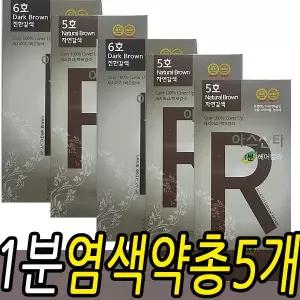 아스산타 1분 헤어컬러 5개/FDA승인/1분 염색약