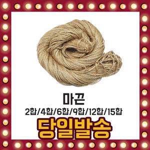 마끈 다용도 2합에서 15합까지 두께 1mm~8mm 끈 포장