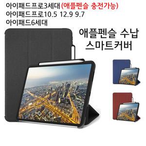 아이패드프로 3세대 11 12.9 10.5 9.7 아이패드 7세대 6세대 아이패드에어3 애플펜슬 수납 스마트 케이스
