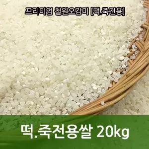 [고급형]싸래기 싸라기 쇄미 떡죽전용 쌀 20kg