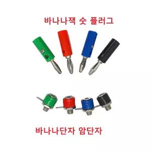 4mm 바나나플러그 바나나잭 바나나소켓 (빨,검)