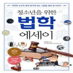 청소년을 위한 법학 에세이 /곽한영 교수와 함께 생각해 보는 사람을 향한 법 이야기 (해냄 청소년 에세이 )