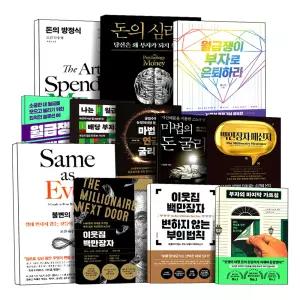 [카드10%] 돈의 심리학 방정식 불변의법칙 월급쟁이 부자로 은퇴하라 재테크 상식 사전 마법의 연금 돈 굴리기 백만장자 시크릿 메신저 이웃집백만장자 변하지 않는 부의 법칙 부자의 마지막 가르침 방법 책