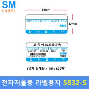 전자저울용 라벨용지 5832-S (58mm x 32mm - 1롤 : 800매) 백화점-마트-채소-청과-수산-반찬전문점-베이커리