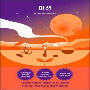 마션 (앤디 위어 우주 시리즈 )