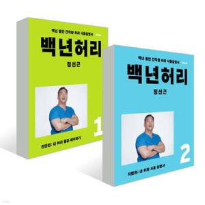 백년허리 2권 세트 /백년허리1 진단편 + 백년허리2 치료편