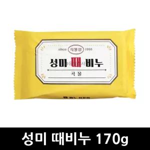 성미 식물성 때비누 170g x 1개 / 때밀이 목욕 사우나