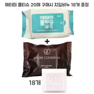 아모레 카운셀러 나비 퍼퓸드 솝 18개+애터미 물티슈 20매/헤라 지일 비누