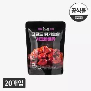 [한끼통살] 그릴드 닭가슴살 저크바베큐(20개입)