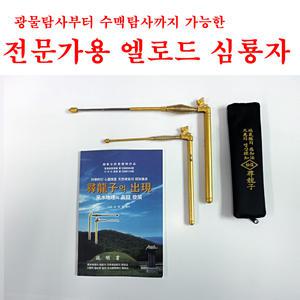 전문가용 엘로드 심룡자/수맥과지전류.지맥도탐지가능/미세한파장을정밀하게탐지하는정밀엘로드/수맥탐지봉