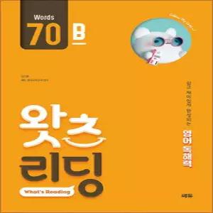[카드10%] 왓츠 리딩 Words 70B - 초등 영어 독해