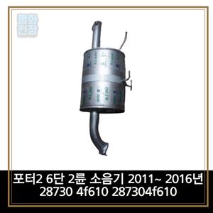 평화전장 포터2 6단 2륜 소음기 2011에서 2016년까지 28730 4f610 287304f610