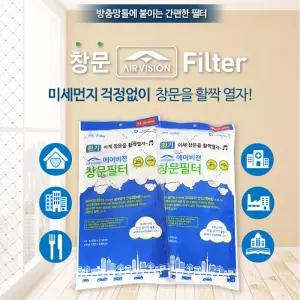 에어비젼 미세먼지 방충망 창문 필터 청소