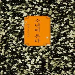 소년이 온다 - 한강 장편소설 2024 노벨문학상 수상작가)