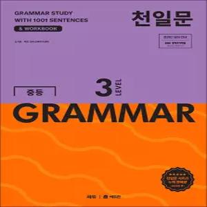 [카드10%] 천일문 중등 그래머 LEVEL 3 : 중학 영문법 GRAMMAR