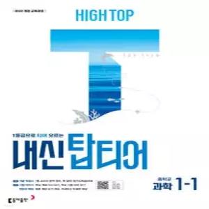 HIGH TOP 하이탑 내신 탑티어 중학 과학 1-1 (2026년용) /1등급으로 티어 오르는 과학 내신서