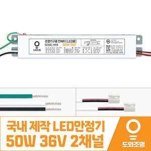 50W 36V LED컨버터 안정기 호환제품 SE50C-HFB 2채널 국내 제작 안전기