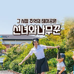 [제주] 선녀와나무꾼