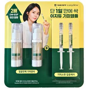 대웅제약 이지듀 기미 앰플 (멜라 비 토닝 원데이 앰플 투엑스) 총 28ml (13ml  x 2 + 1ml x 2)
