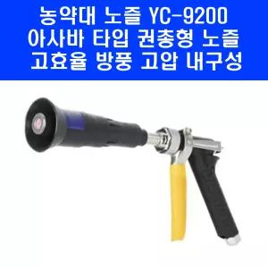 야마호 타입 권총 노즐 YC-9200 농약 분무기 고압 분사기 약대 농업용 동력 살포기