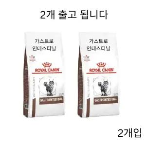 [로얄캐닌] 캣 가스트로 인테스티널 2kg 위장관 처방사료(2개)
